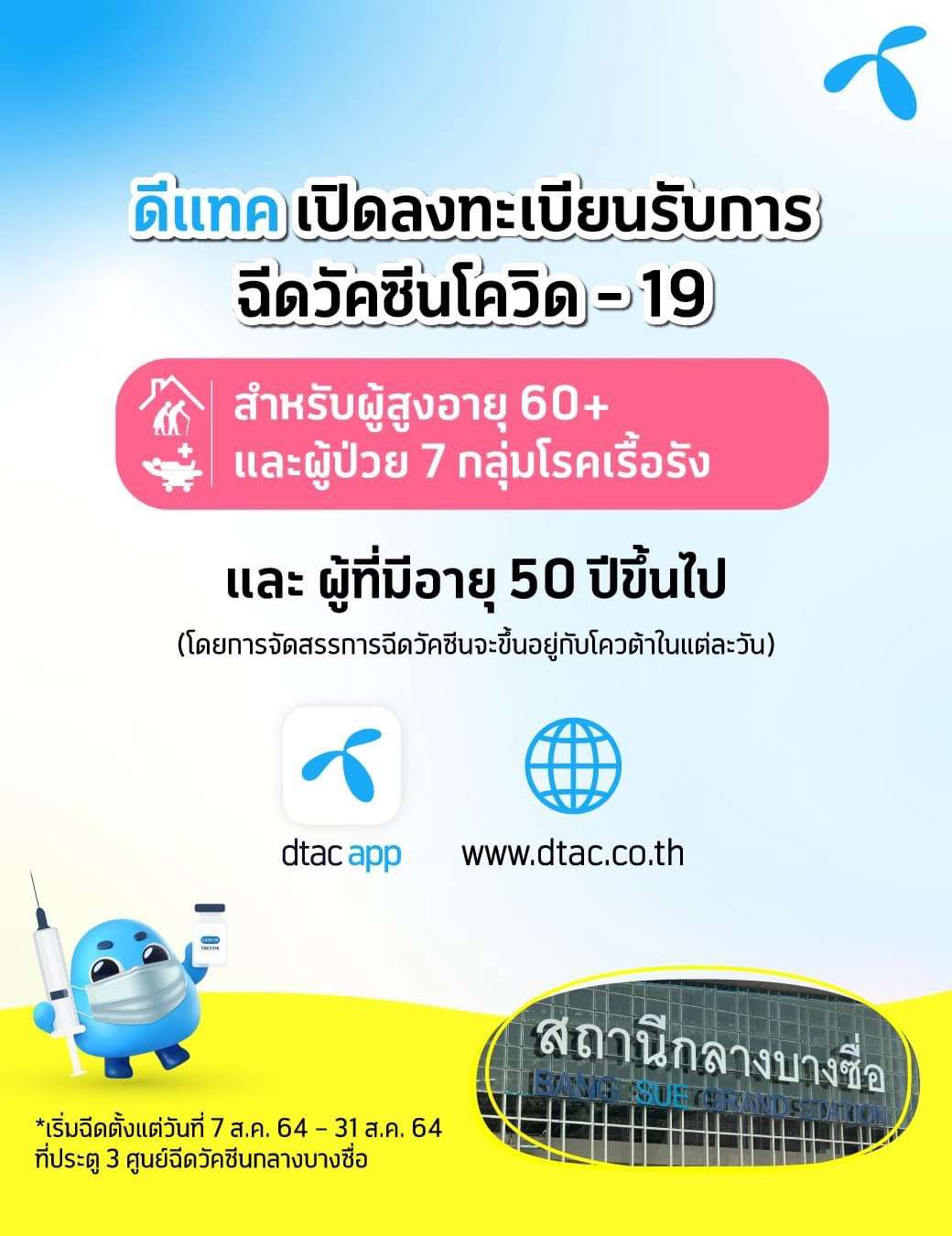 กรมการแพทย์ร่วมกับค่ายมือถือเปิดให้จองฉีดวัคซีนโควิด-19 