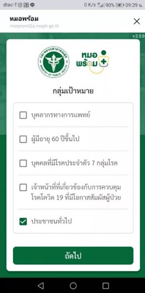 รีบเลย!! "หมอพร้อม" เปิดให้บุตร-ธิดาลงทะเบียนได้แล้ว แต่ยังกำหนดวันไม่ได้