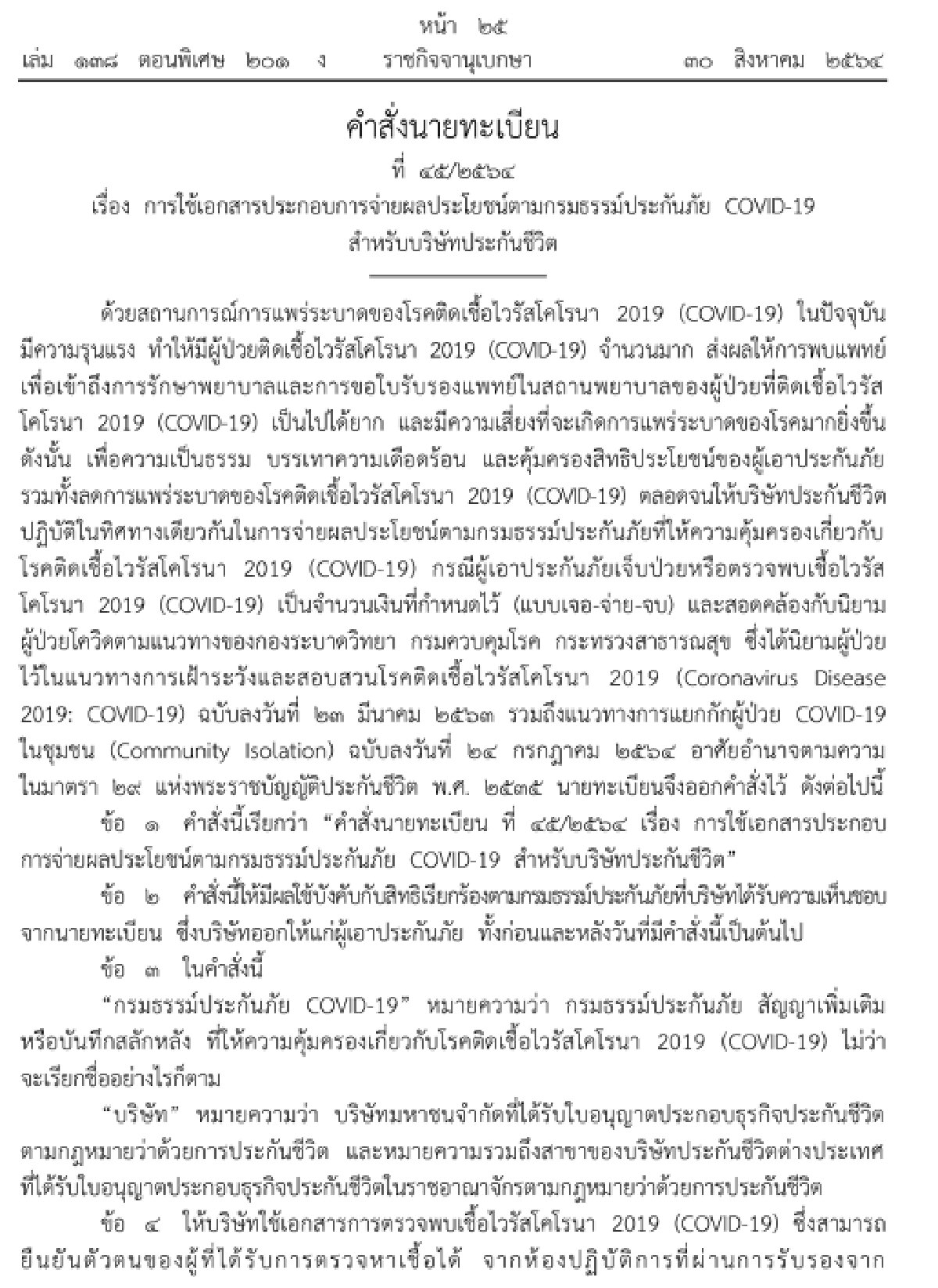 เจอ-จ่าย-จบ-ราชกิจจาฯ เผยแพร่ คำสั่งนายทะเบียนตามกรมธรรม์ประกันภัยโควิด