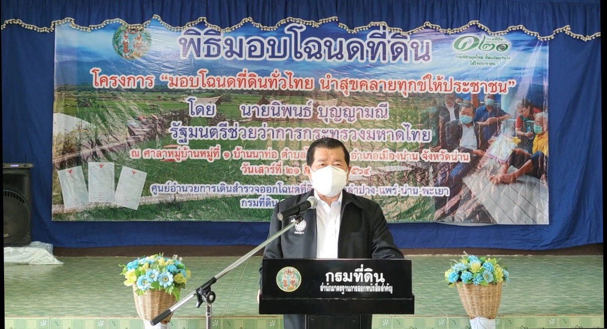 รมช.มหาดไทยมอบโฉนดที่ดินให้ชาวน่าน 50 แปลง