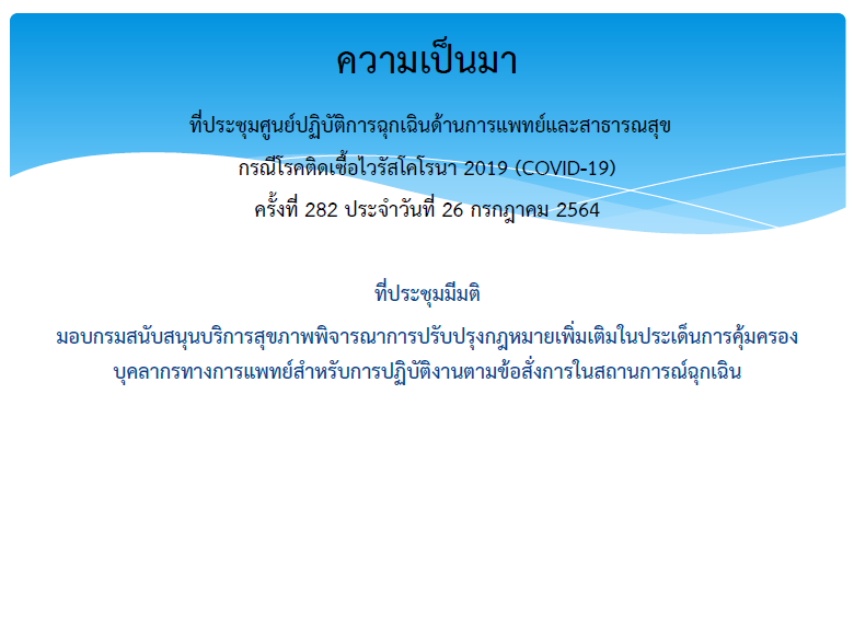 พรรคก้าวไกลอัดร่างกฎหมาย สธ. ส่อนิรโทษกรรมตัวเองปมจัดหาวัคซีนโควิดพลาด