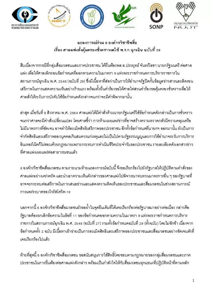 6 องค์กรสื่อฯ แถลงเรียกร้องรัฐบาลปฏิบัติตามคำสั่งศาลแพ่งอย่างเคร่งครัด