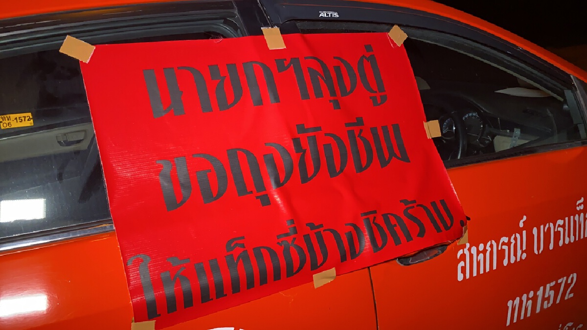 แท็กซี่จอดทิ้งกว่า 100 คัน เรียกร้องนายกฯช่วยเหลือ