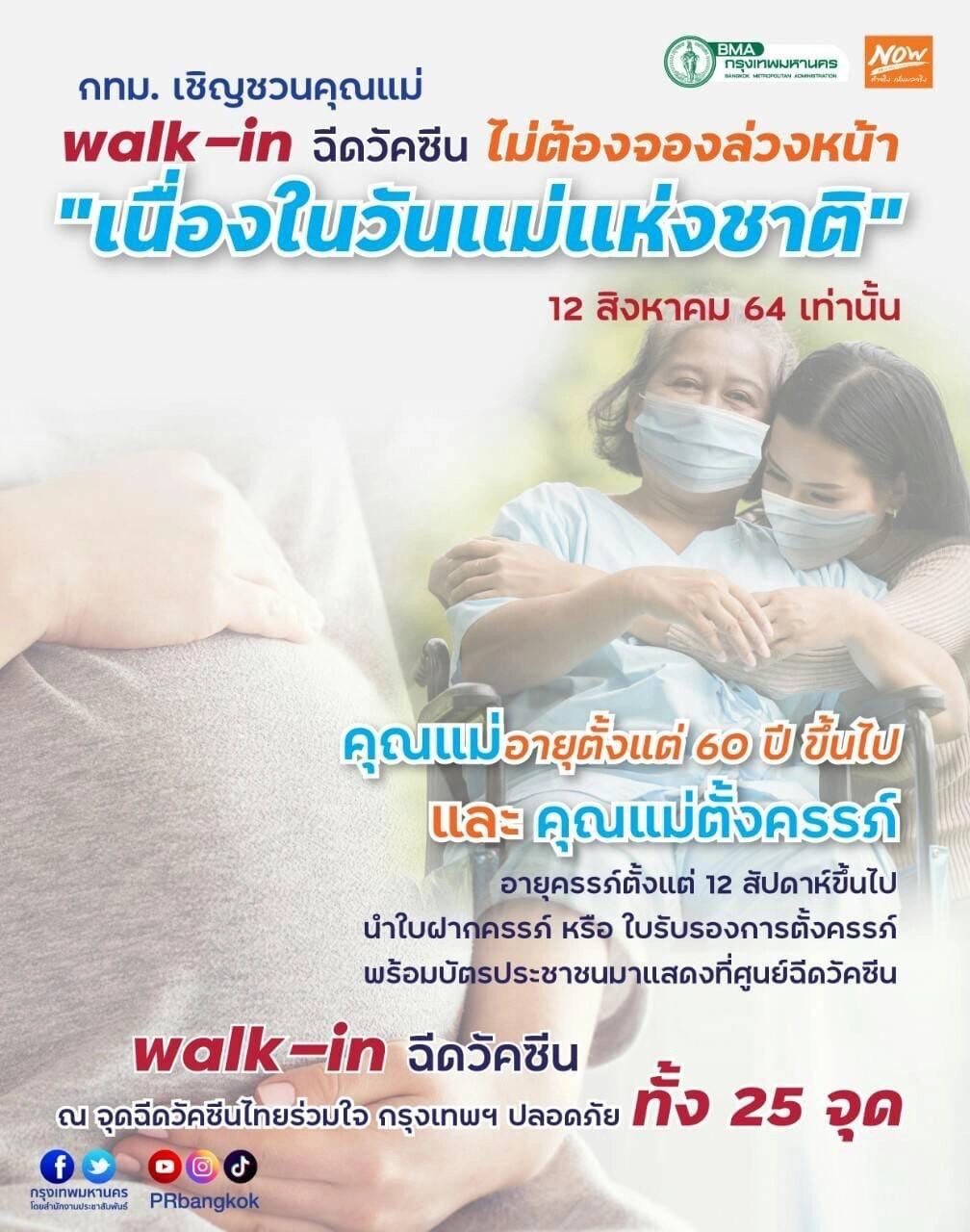 ข่าวดีวันแม่!! กทม. เปิดให้คุณแม่ Walk-in เข้ารับการฉีดวัคซีนทั้ง 25 จุดฉีด