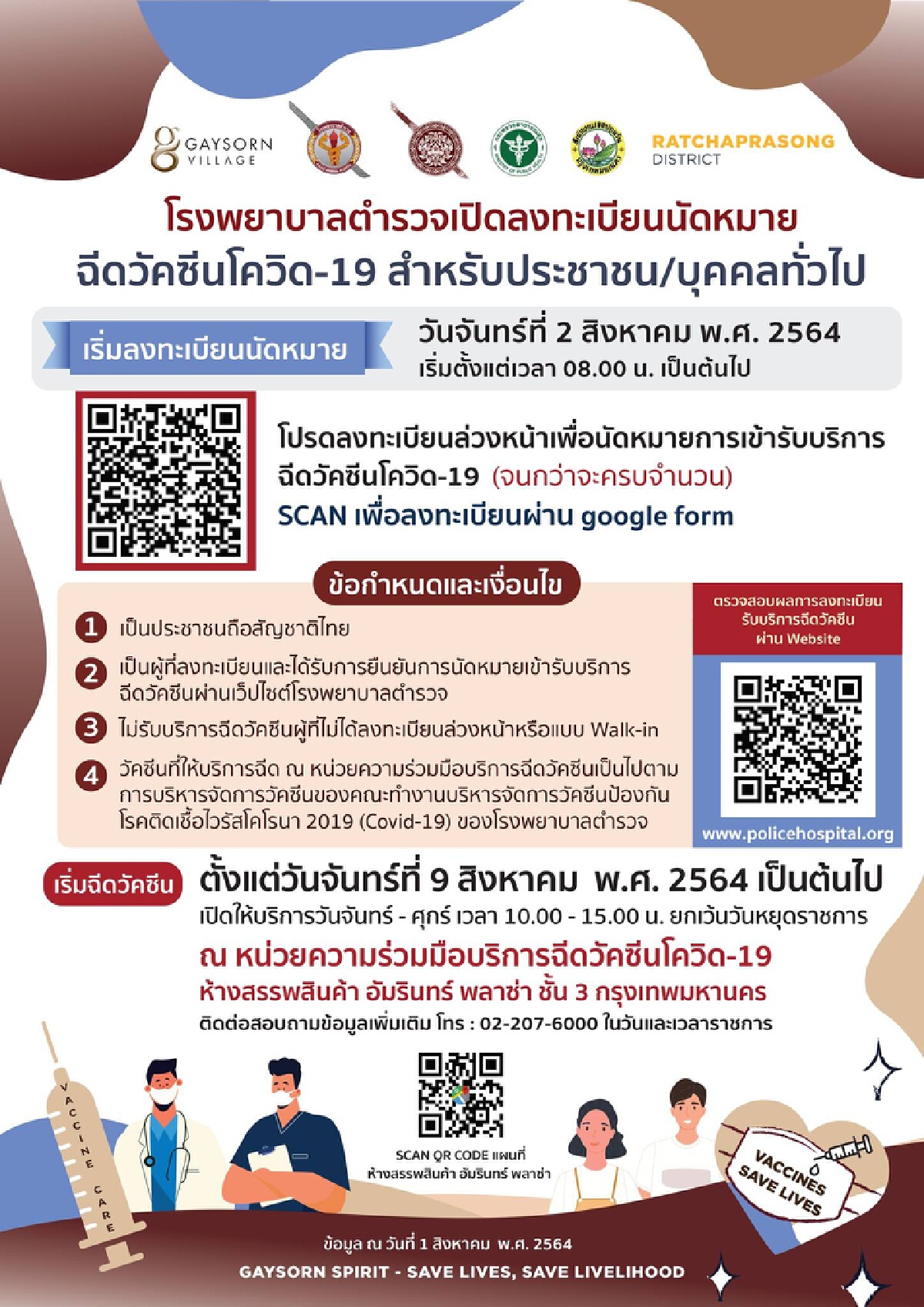 ข่าวดี! รพ.แจ้งข่าวตำรวจเปิดให้ ประชาชน-บุคคลทั่วไป จองฉีดวัคซีนโควิด