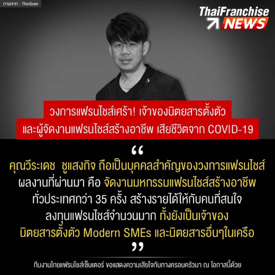 เจ้าของนิตยสารตั้งตัวและผู้จัดงานแฟรนไชส์สร้างอาชีพ ติดโควิดดับ