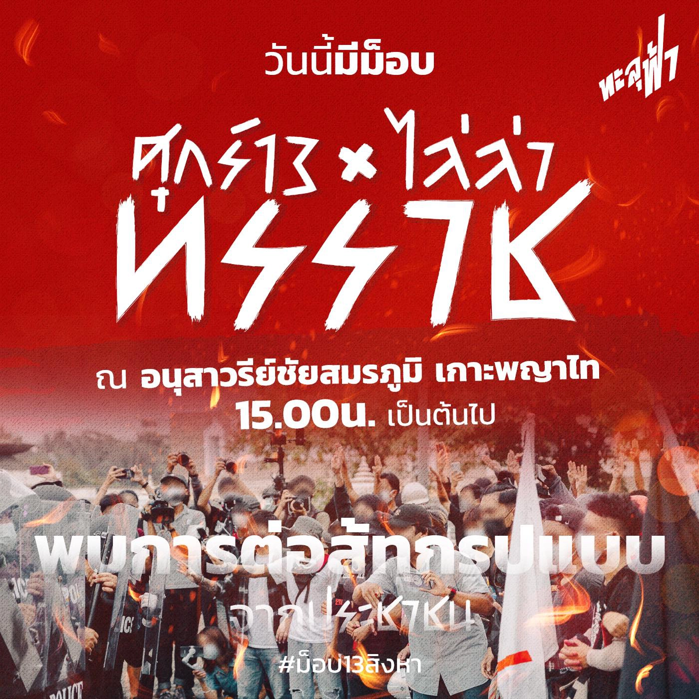 ม็อบทะลุฟ้านัดชุมนุมบ่าย 3 วันนี้ 