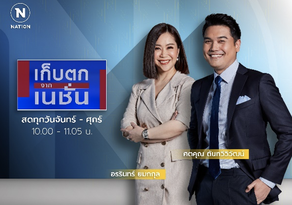 “เนชั่นทีวี” ปรับผัง วิเคราะห์ เจาะลึก ตีแผ่ทุกประเด็น