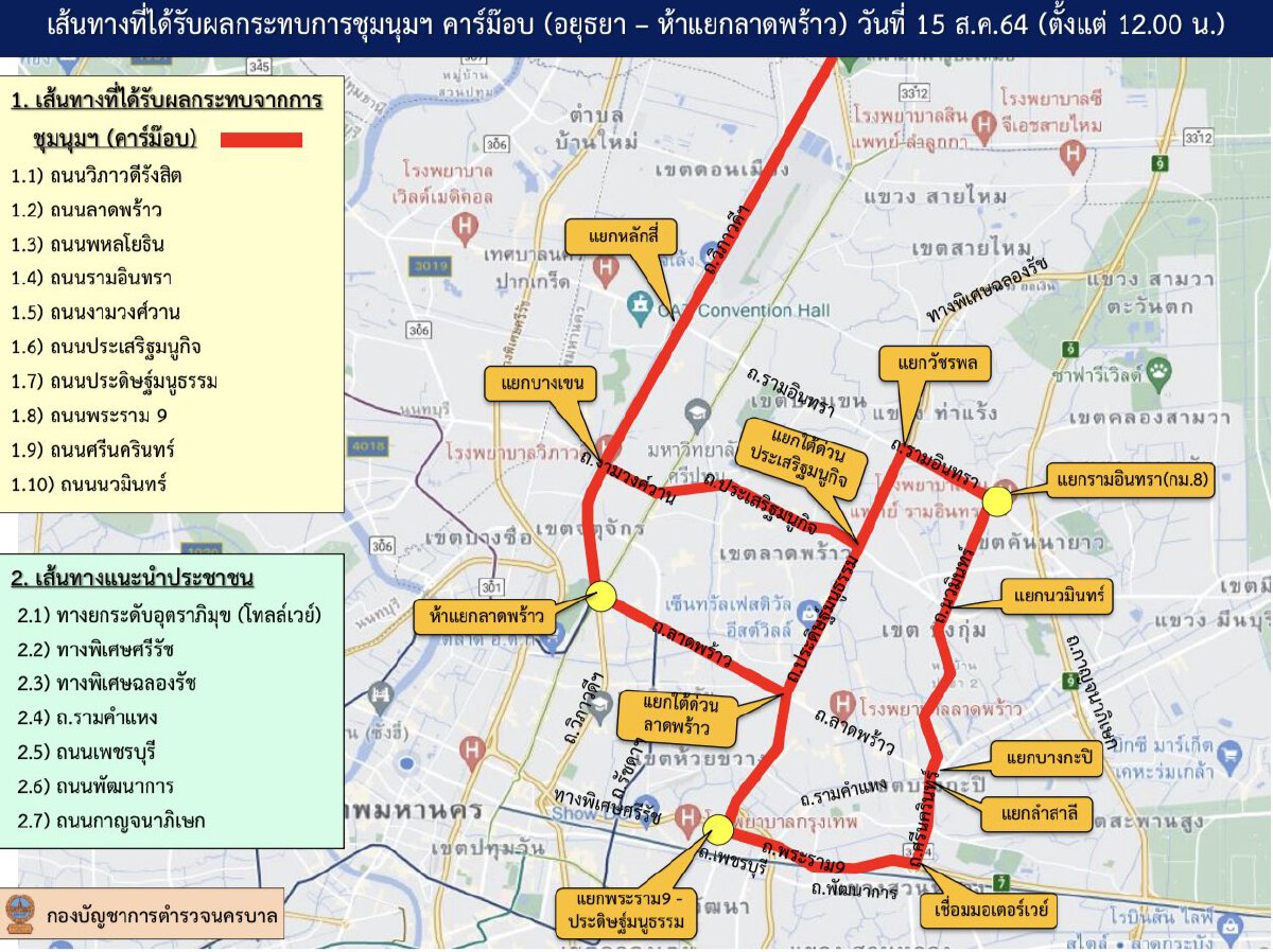 บช.น.แนะเลี่ยง 4 เส้นทาง คาร์ม็อบ พรุ่งนี้