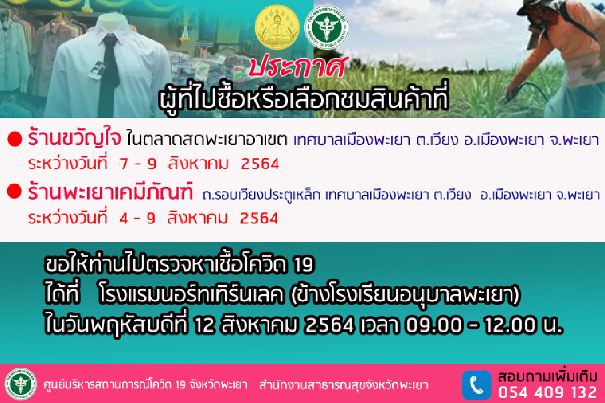 เร่งตรวจเชิงรุก“คลัสเตอร์”ร้านอาหารสัตว์ใจกลางเมืองพะเยา
