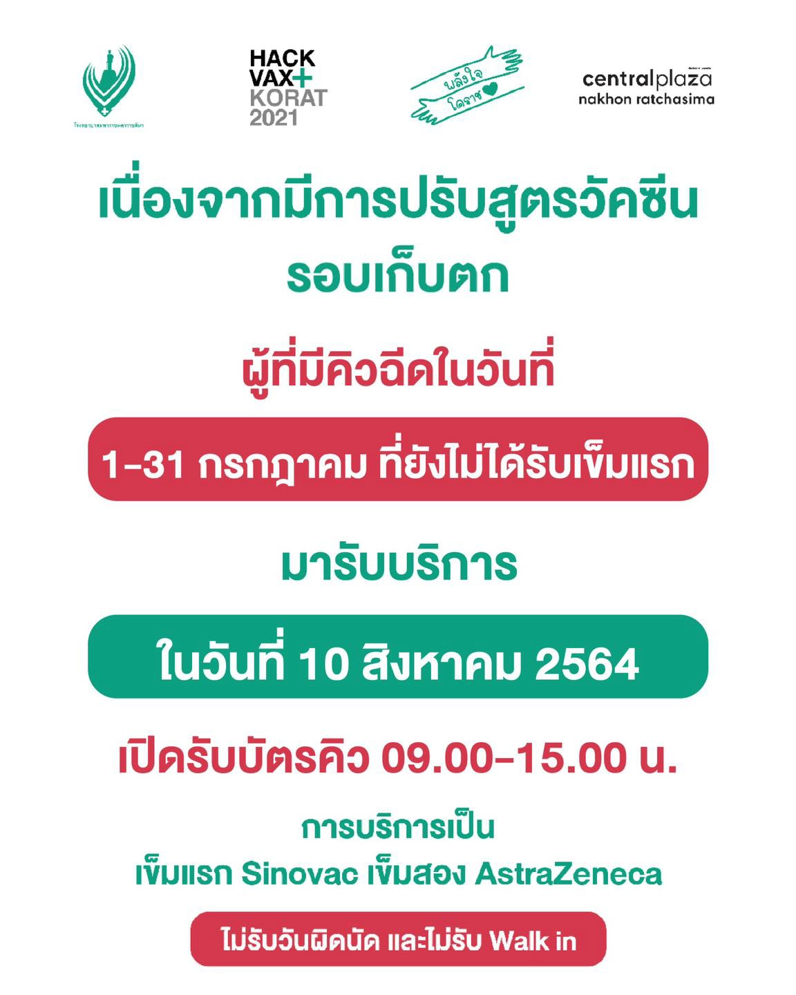 รพ.มหาราชโคราช เก็บตกฉีดวัคซีนเข็มแรกสูตรสลับ