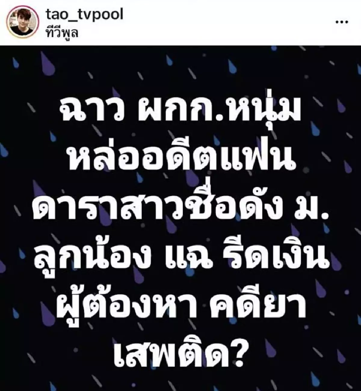 “เต๋า ทีวีพูล” เปิดคำใบ้ ผกก.หนุ่ม ถูกลูกน้องแฉ