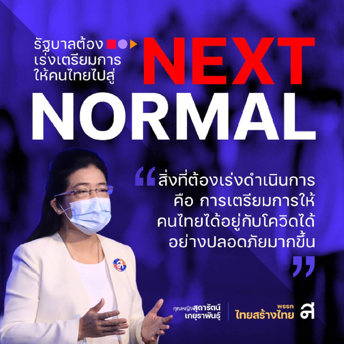 "หญิงหน่อย" แนะรัฐสร้าง NEXT NORMAL เตรียมเพื่อคนไทยอยู่กับโควิดปลอดภัย 