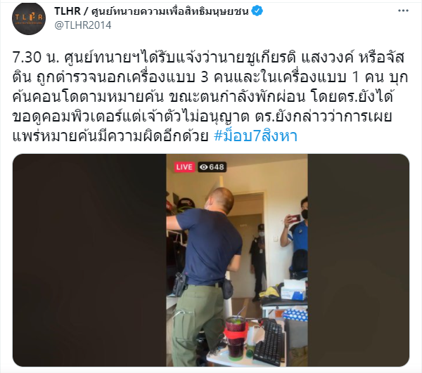 ตร.บุกค้นบ้านกลุ่มม็อบ 3 นิ้ว 