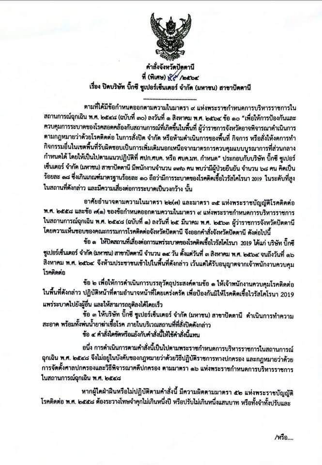 ผู้ว่าฯ สั่งปิดบิ๊กซีปัตตานี 14 วัน เร่งตรวจเชิงรุกสะพานปลา
