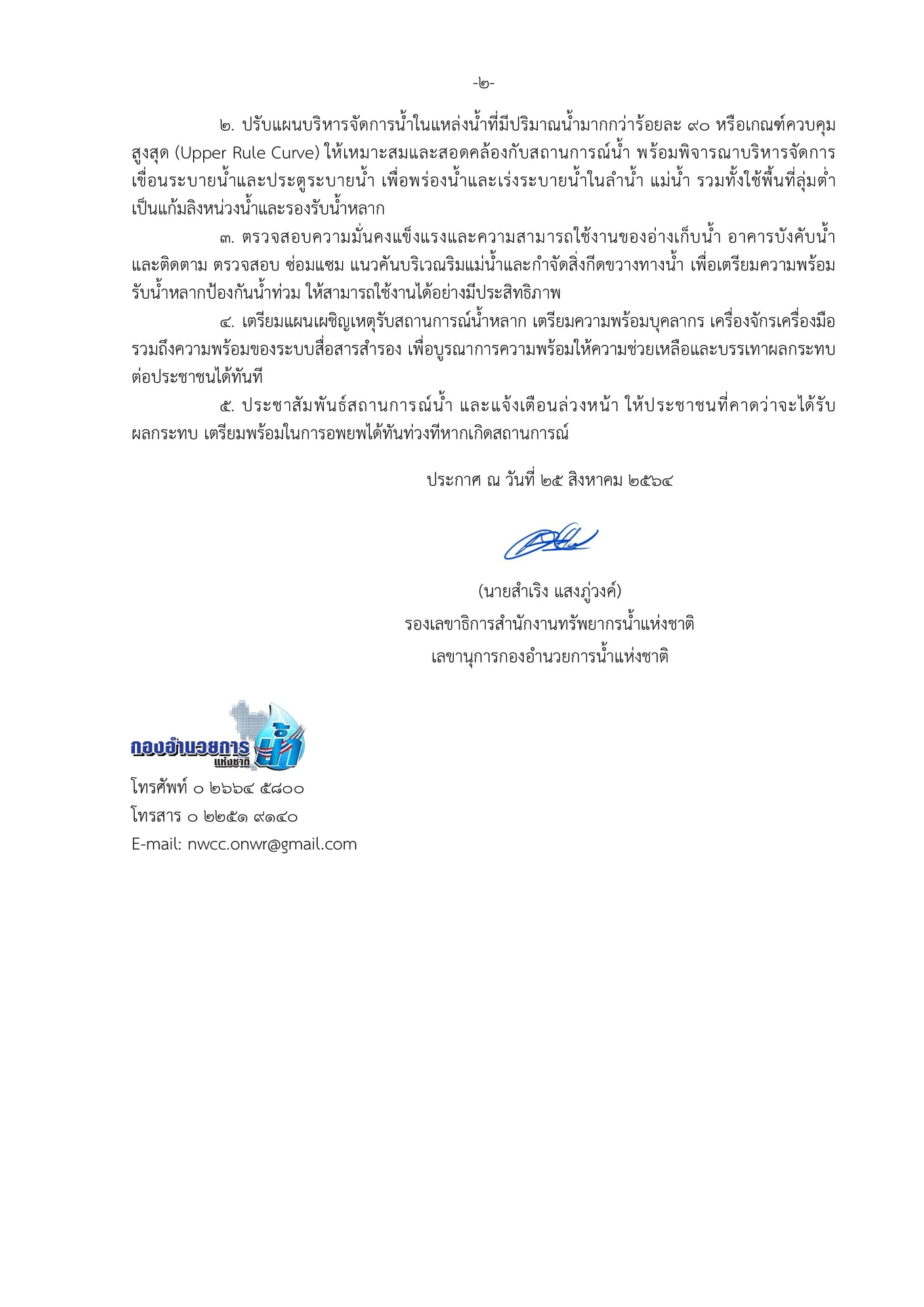 ประกาศเตือน 26 ส.ค.- 3 ก.ย. รับมือฝนตกหนัก น้ำท่วมฉับพลัน ดินถล่ม