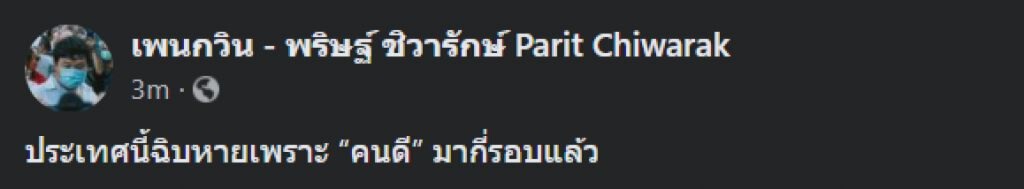 "เพนกวิน" โพสต์สวนกลับทันควัน หลังเห็นป้ายทหาร-ตำรวจของประชาชน(คนดี)