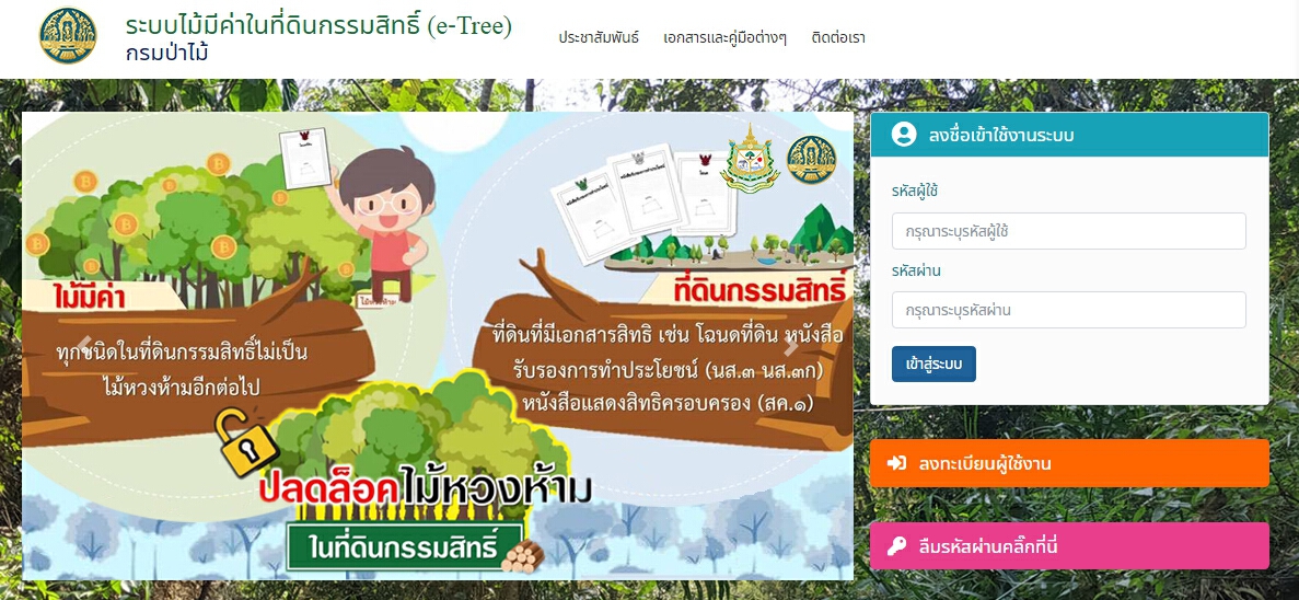 กรมป่าไม้ ยกระดับ E-Service ร่วมอนุรักษ์ป่า