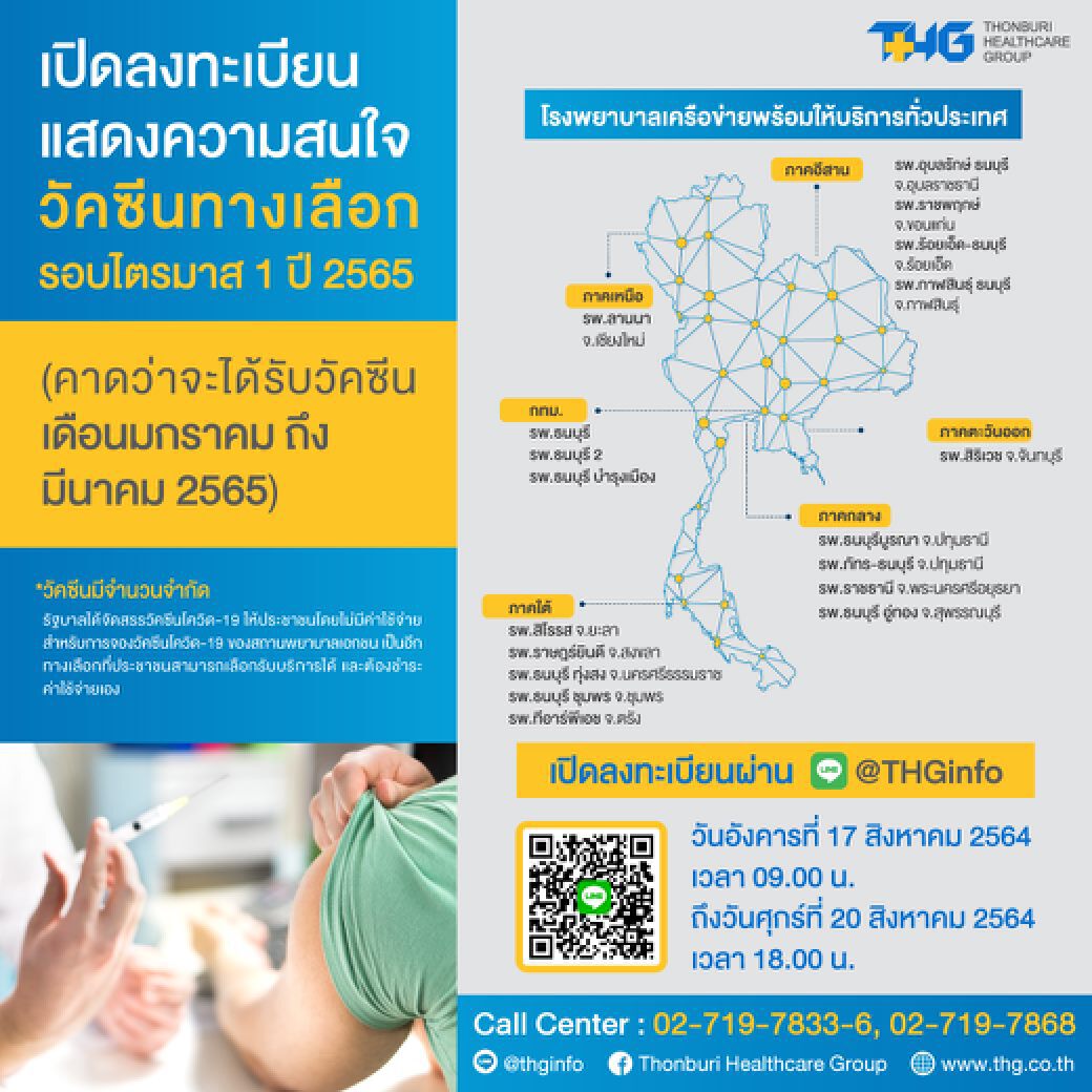 ข่าวดี “รพ.ธนบุรี”เปิดให้จองวัคซีน “โมเดอร์นา” รอบไตรมาส 1 ปี 65 เริ่มวันนี้