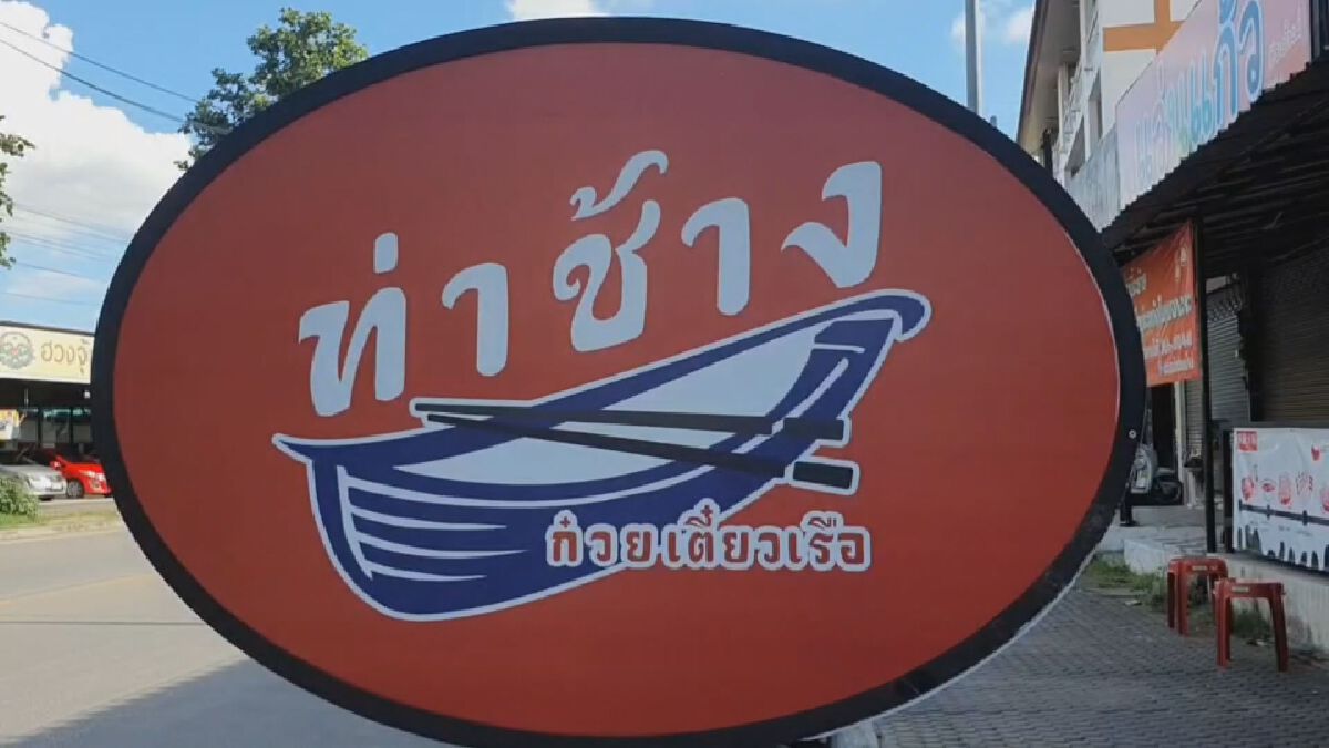 ผับดังเชียงใหม่หันขาย เตี๋ยวเรือ สู้วิกฤติ