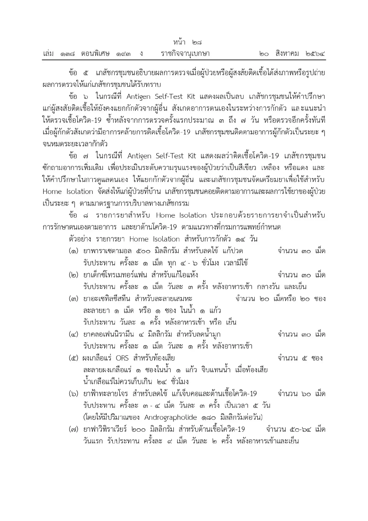 เกณฑ์จ่ายยา"ฟาวิพิราเวียร์"หลังผลATKติดเชื้อ
