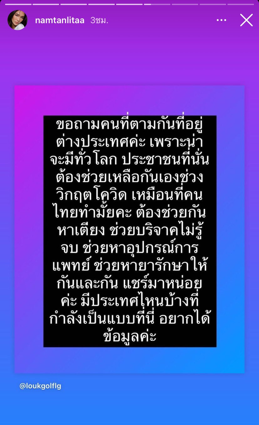 “น้ำตาล ชลิตา”ถามมีประเทศไหนบ้างที่ต้องช่วยเหลือกันเองช่วงโควิด
