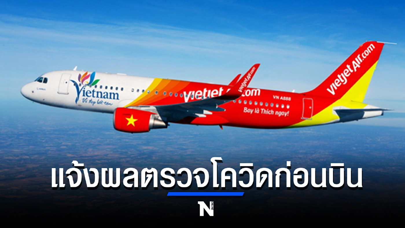 สายการบินเข้ม ผดส.ต้องแจ้งผลตรวจโควิดไม่เกิน 72 ชม.ก่อนเดินทาง