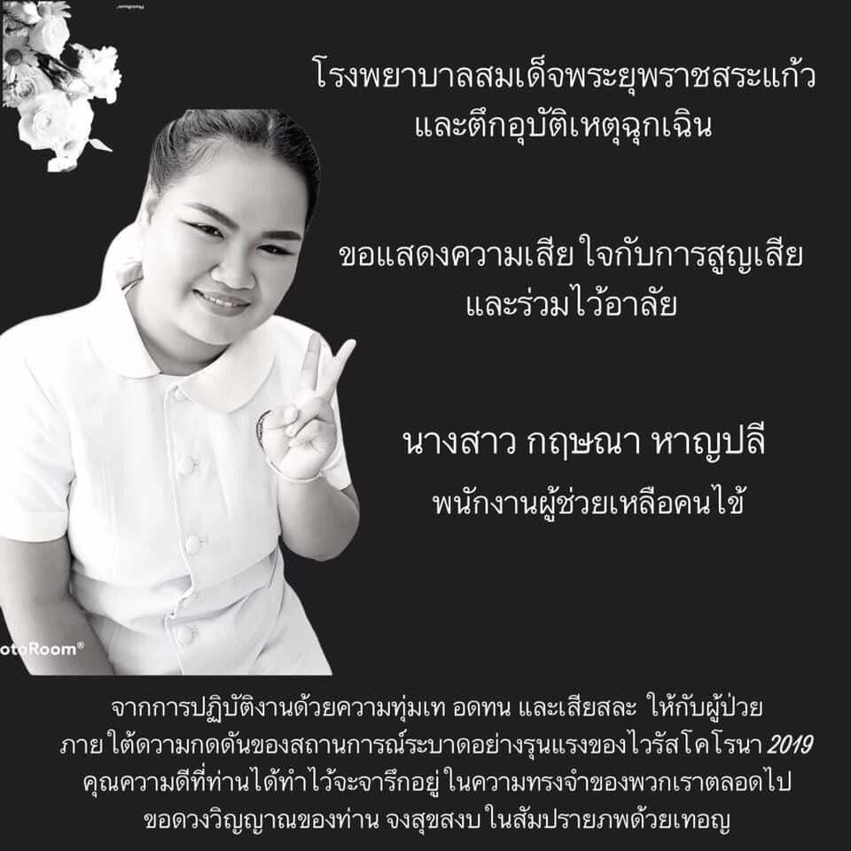สูญเสีย! นักรบด่านหน้าดับอีกราย โควิดคร่าน้องป๊อป