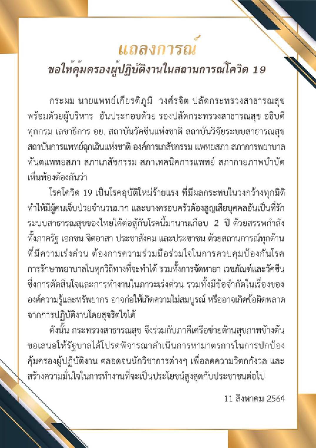 แถลงการภาคี สธ.