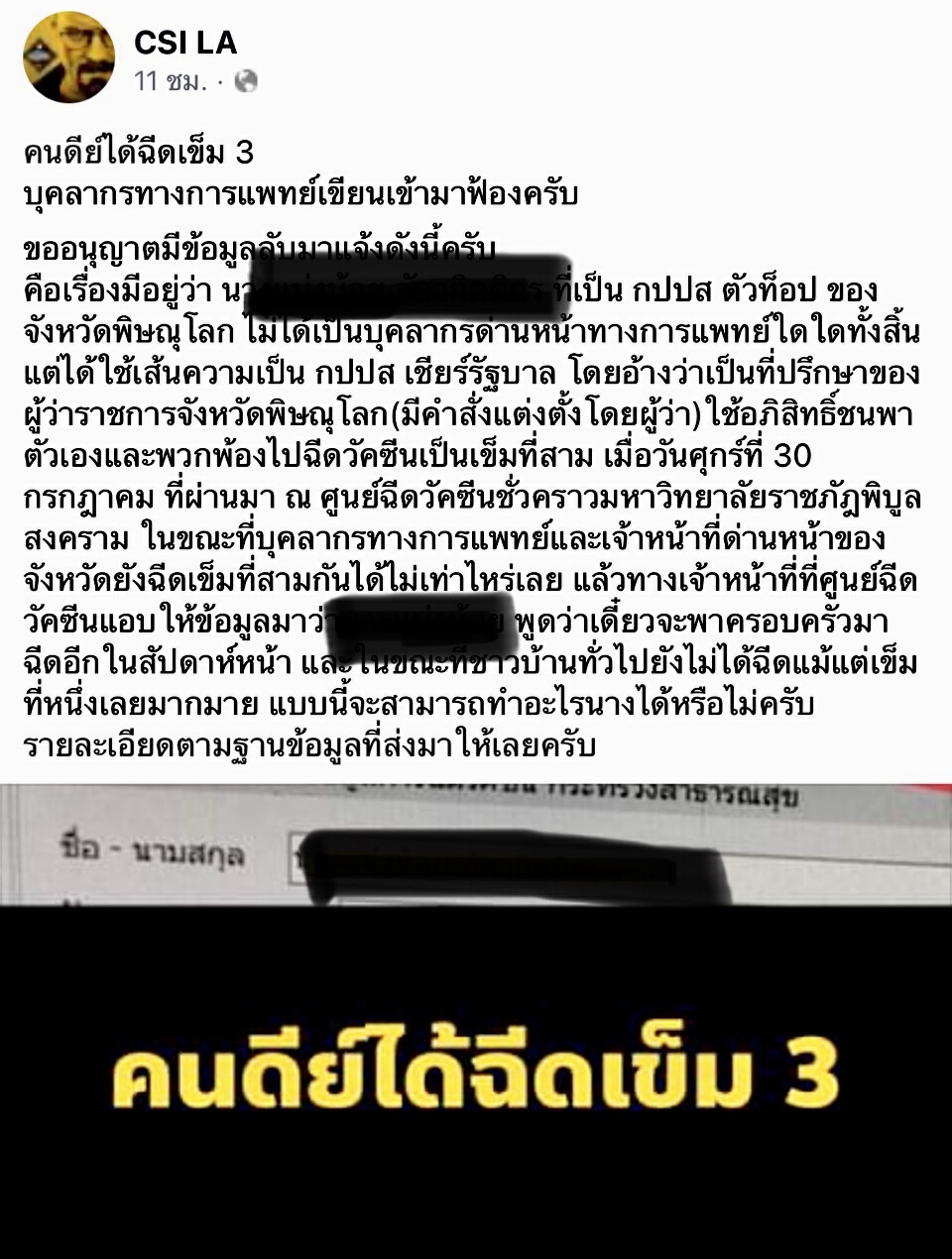 วัคซีนมีเส้น ผู้ใหญ่บีบจนท.ให้ฉีดเข็ม 3