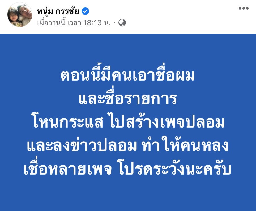 “หนุ่ม กรรชัย”งานเข้าโดนเพจปลอมอ้างชื่อ เตือนอย่าหลงเชื่อ