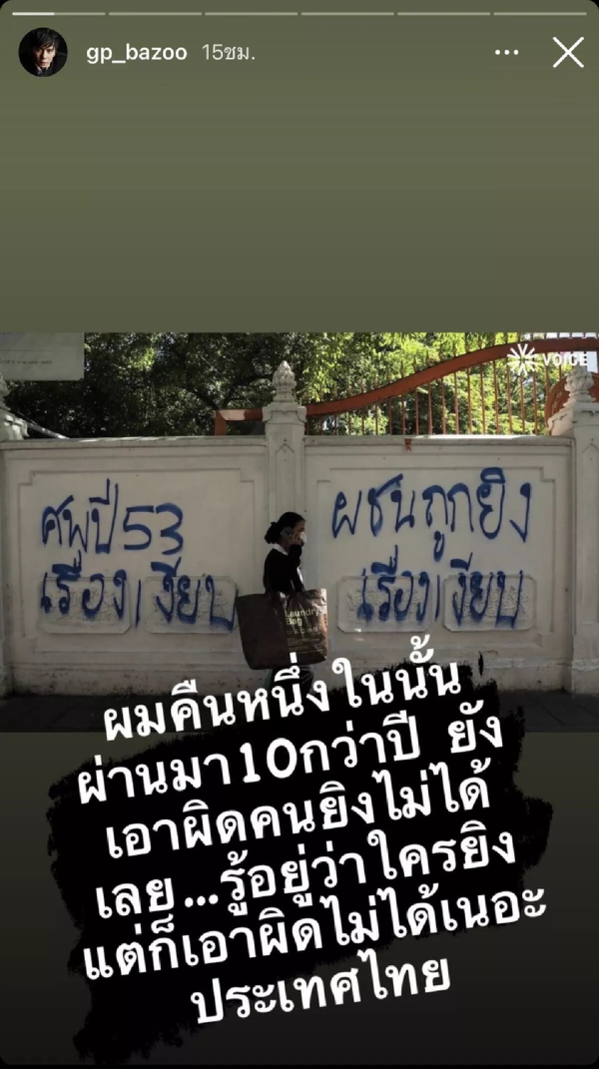 “กำปั้น บาซู” ขุดภาพโดนยิงเมื่อ 10 ปีแล้ว "ยังหาตัวคนผิดไม่ได้เลย"