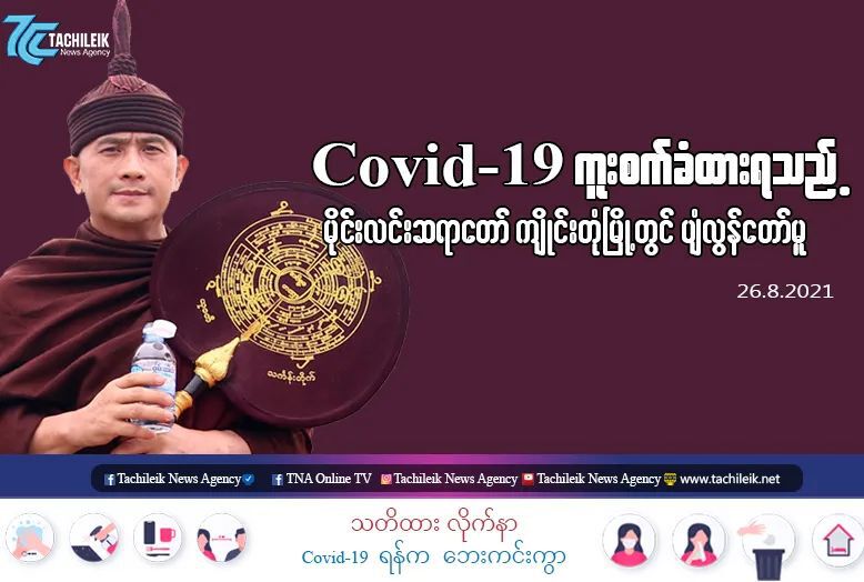"พระครูบาบุญมี" เกจิดังพม่า มรณภาพด้วยโรคโควิด