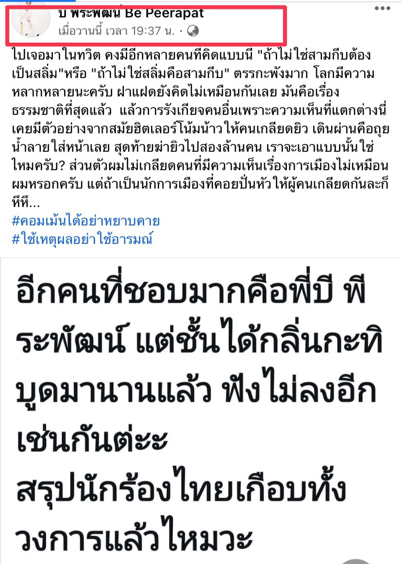 "บี พีระพัฒน์" หัวร้อนโต้ชาวเน็ตเดือดหลังโดนแซะได้กลิ่นกะทิบูด