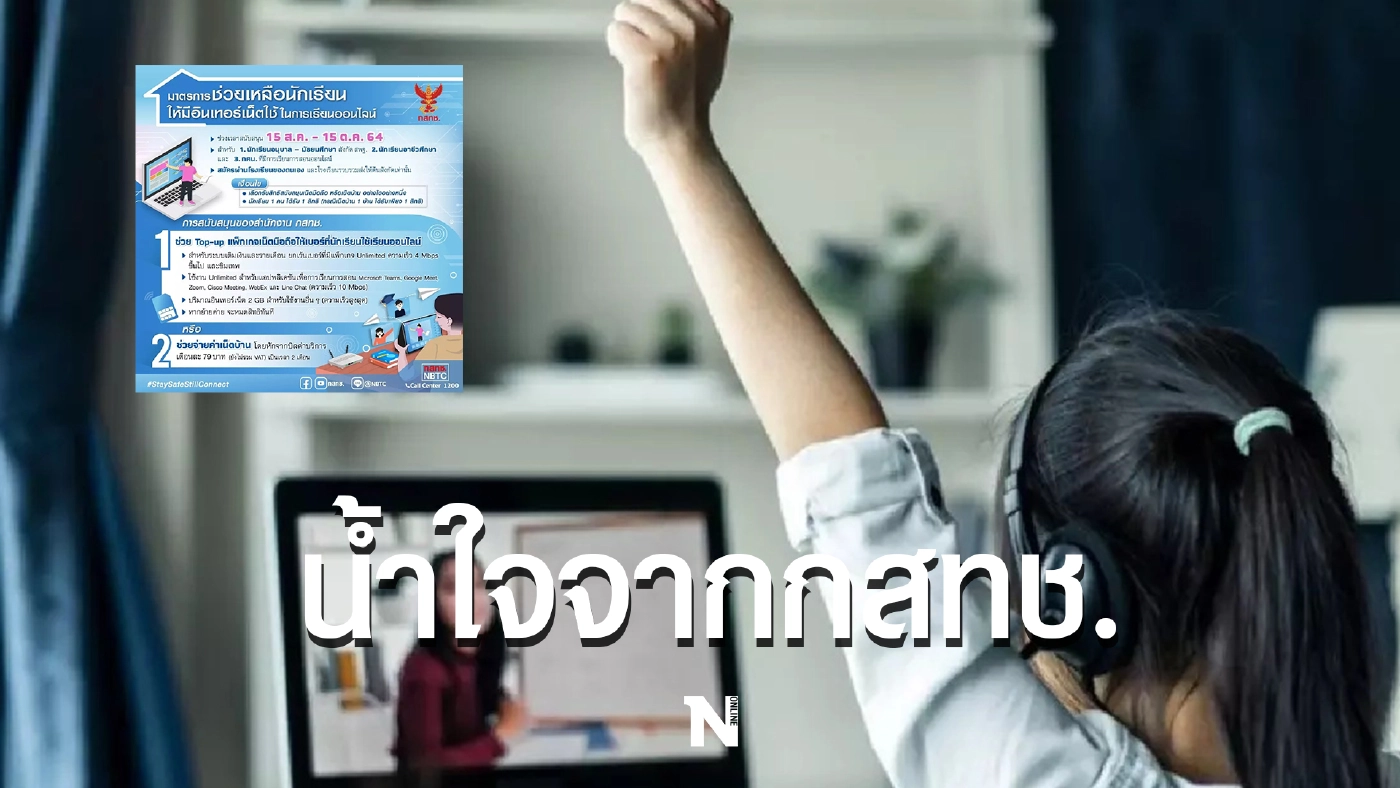 "กสทช."ช่วยเหลือทุกครอบครัวให้มีอินเทอร์เน็ตใช้ในการเรียนออนไลน์