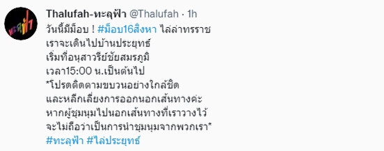 “กลุ่มทะลุฟ้า” ประกาศลั่น วันนี้ใครไปนอกเส้นทางไม่ใช่พวกเรา !