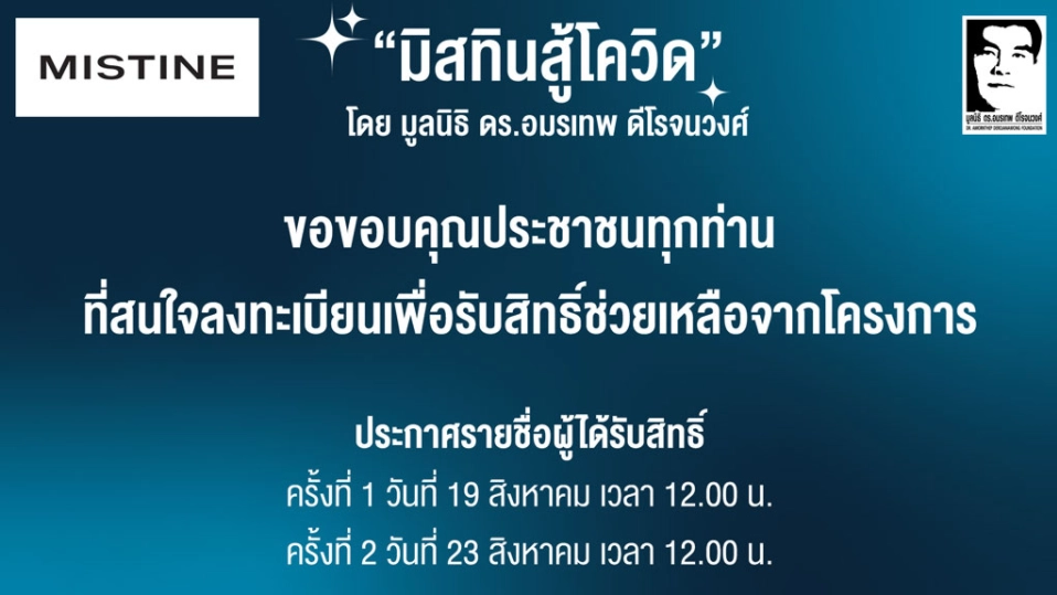 เช็กเลย!! เที่ยงนี้ "มิสทินสู้โควิด" เปิดให้ตรวจสอบสิทธิรับทุน 1 พันบาท