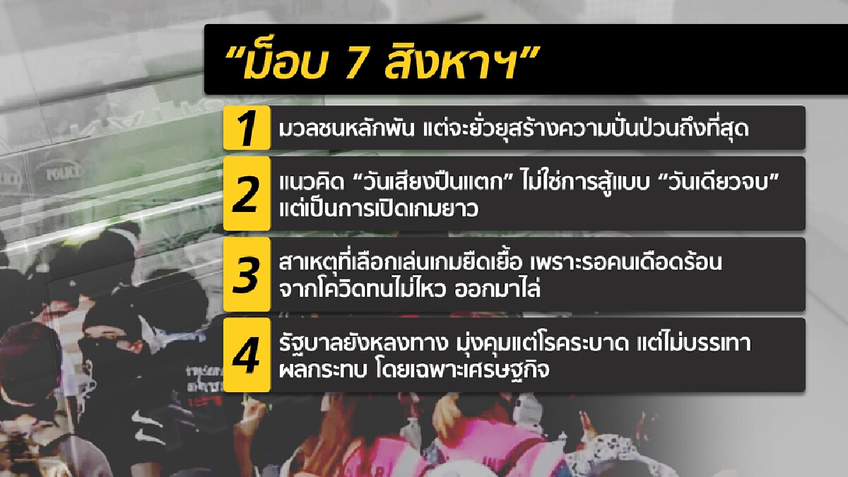 อ่านเกมม็อบ 7 สิงหาฯ โยงคอมมิวนิสต์..จุดติดจริงหรือ?