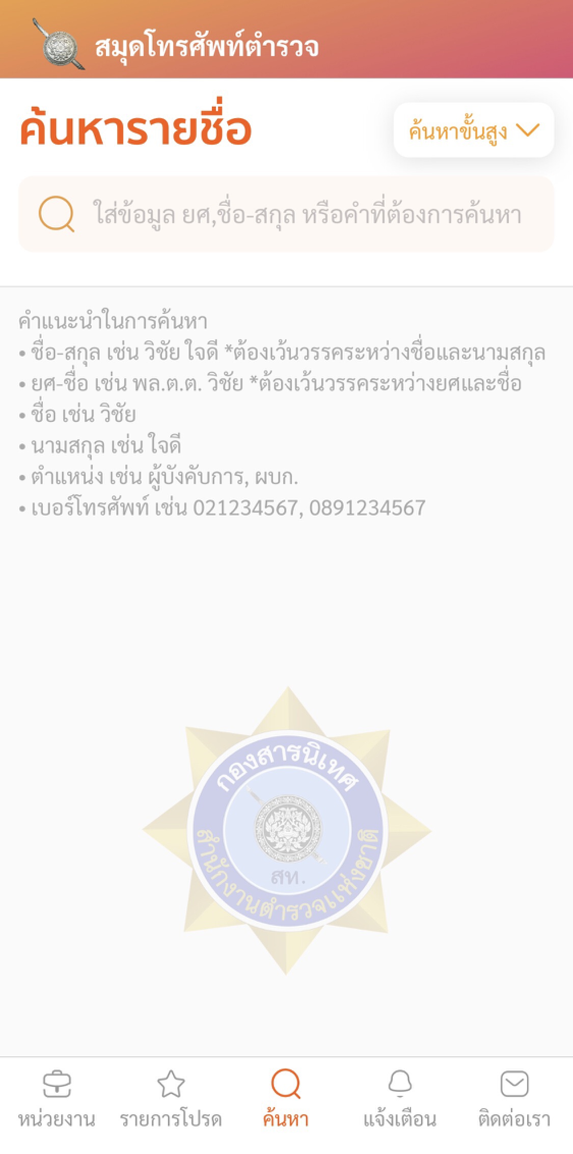 ปิดตัวชั่วคราว! แอปฯ "เบอร์โทรตำรวจ."
