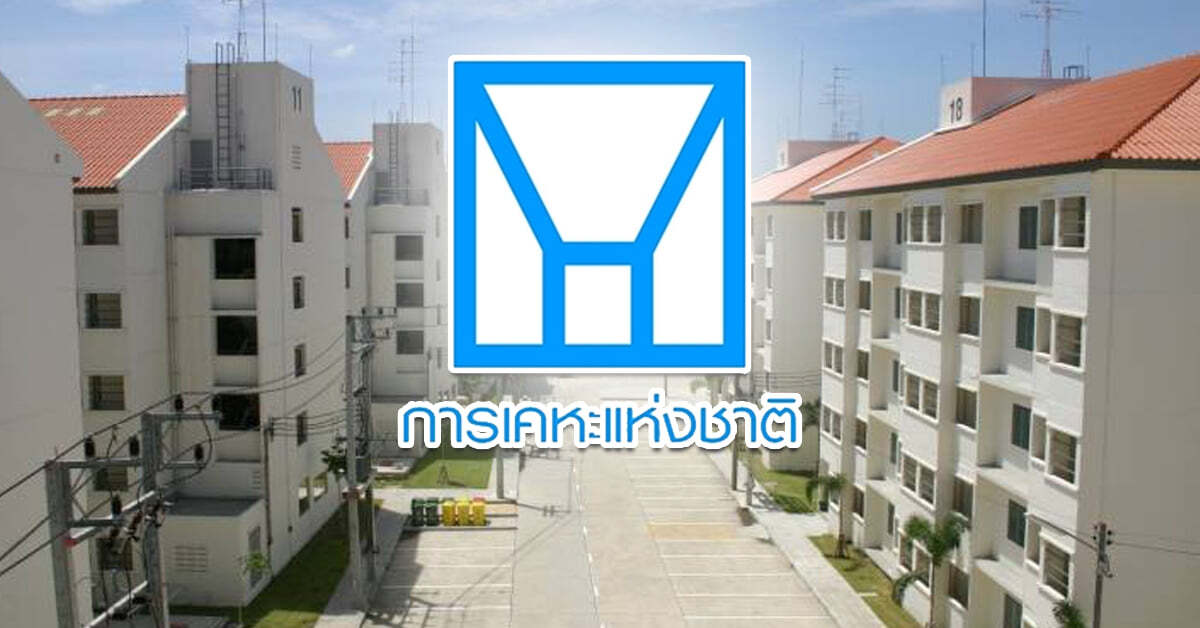 ลงทะเบียนด่วน!  การเคหะฯ ลดค่าเช่าต่ำสุด 50% ช่วยโควิด-19 ภายใน 30 ก.ย. นี้