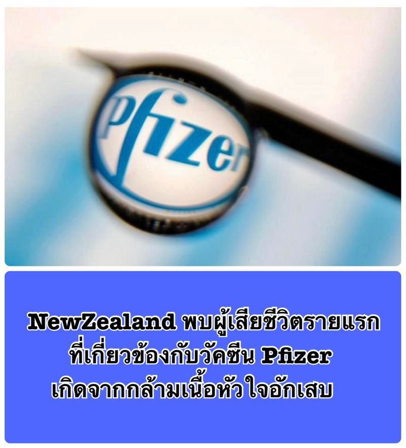 นิวซีแลนด์ มีผู้เสียชีวิตรายแรกหลังฉีด Pfizer. เหตุกล้ามเนื้อหัวใจอักเสบ