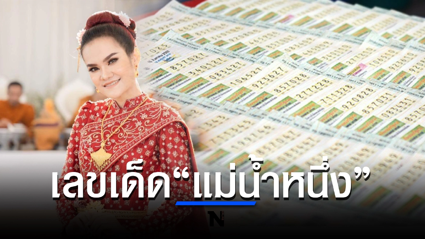 "แม่น้ำหนึ่ง" แจกเลขเด็ด 3 ตัวตรงงวด 1 กันยายน