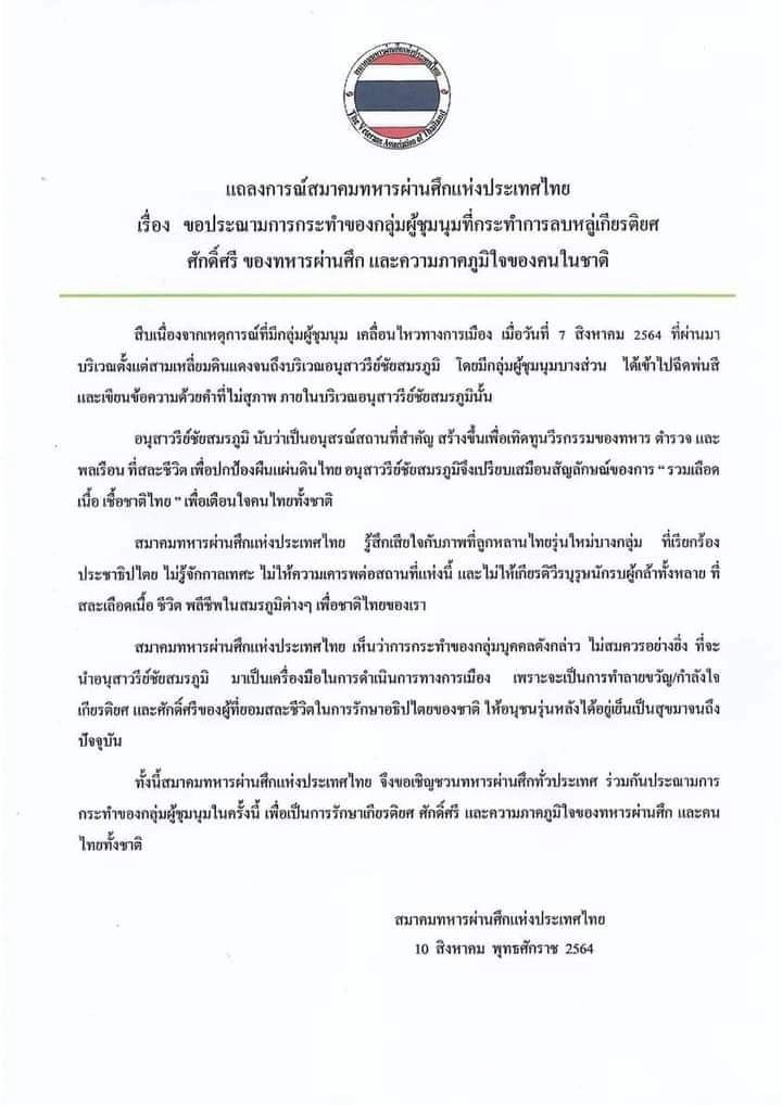 แถบงการณ์ประณามทำลายอนุสาวรีย์ชัยฯ