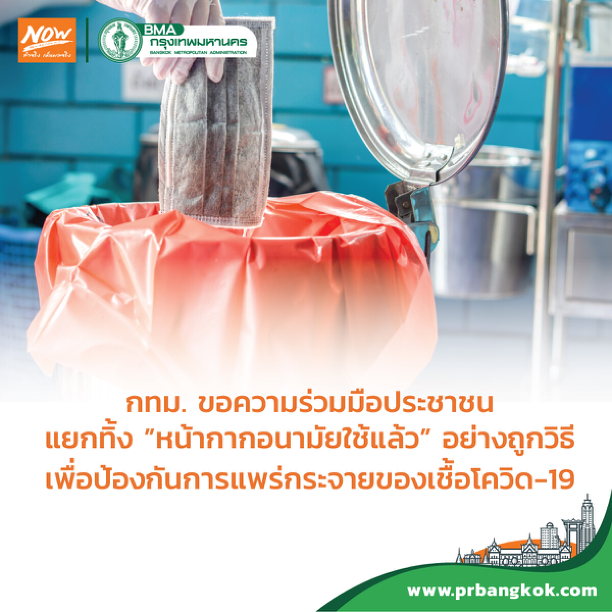 กทม.แนะทิ้งขยะติดเชื้ออย่างถูกวิธี ลดการแพร่กระจายของเชื้อโควิด–19