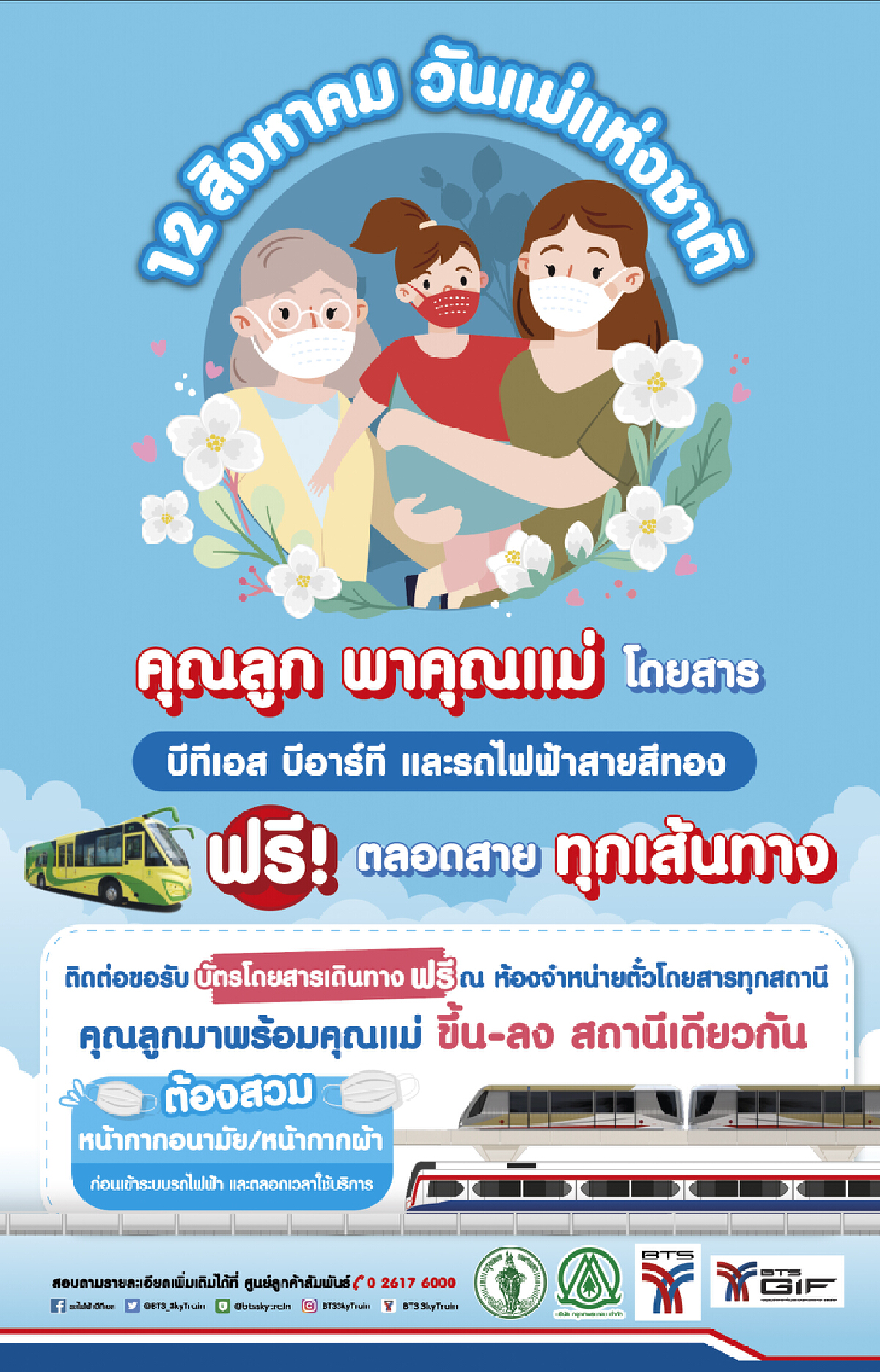 12 ส.ค. นี้ คุณแม่ขึ้นฟรี "บีทีเอส-บีอาร์ที-สายสีทอง"