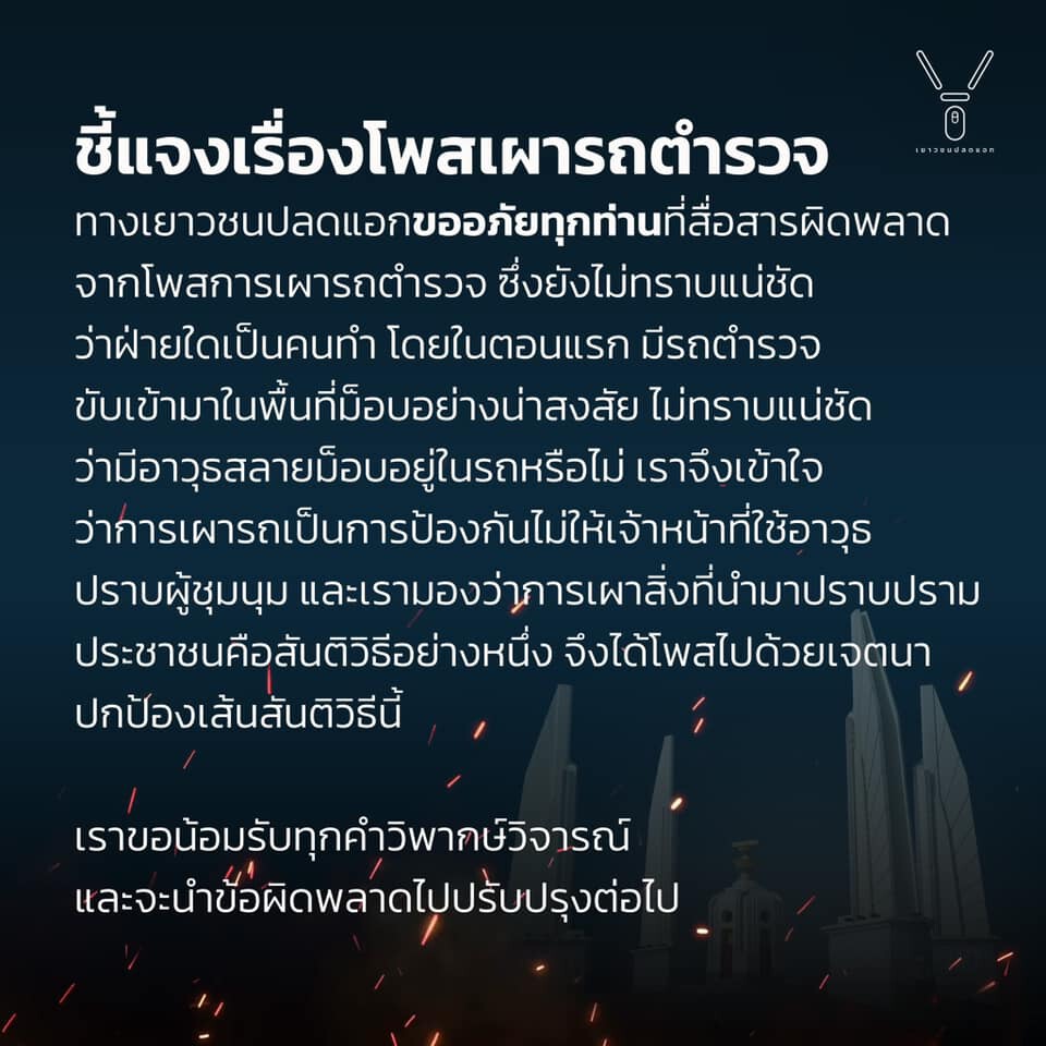 โพสต์อธิบายเหตุเผาทำลายรถควบคุมผู้ต้องหา