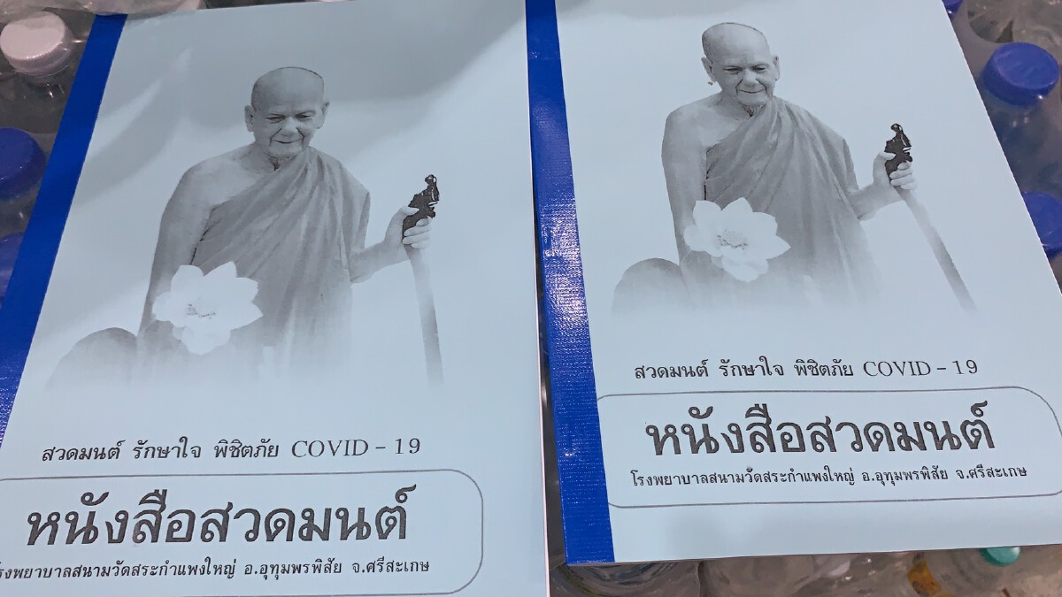 รพ.สนามวัดสระกำแพงใหญ่ นำผู้ป่วยสวดมนต์ทุกวันเสริมพลังจิตสู้โควิด19