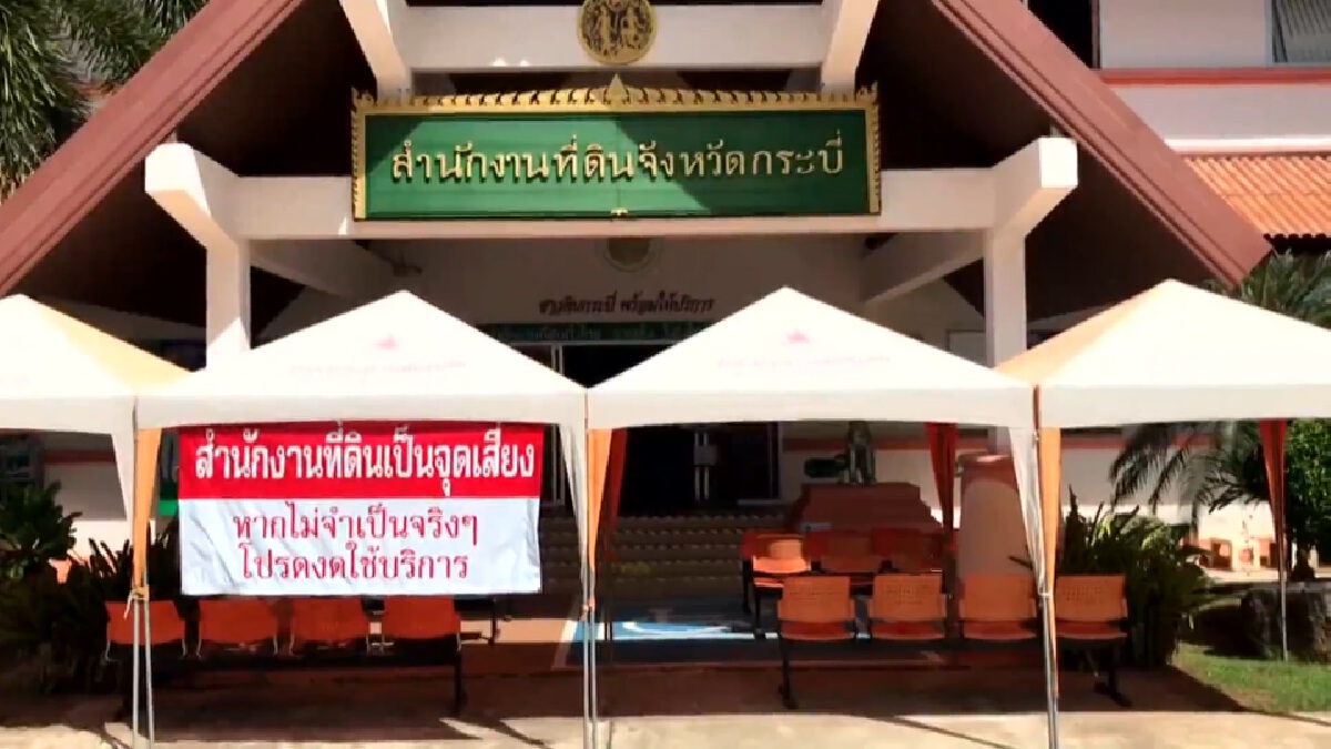 สั่งปิดชั่วคราว!! งานฝ่ายทะเบียน สนง.ที่ดินกระบี่ หลังพบพนักงานติดโควิด
