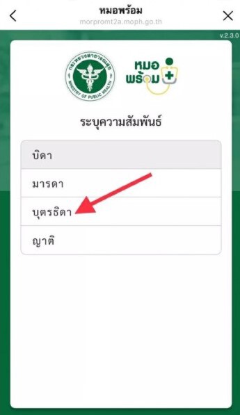 รีบเลย!! "หมอพร้อม" เปิดให้บุตร-ธิดาลงทะเบียนได้แล้ว แต่ยังกำหนดวันไม่ได้