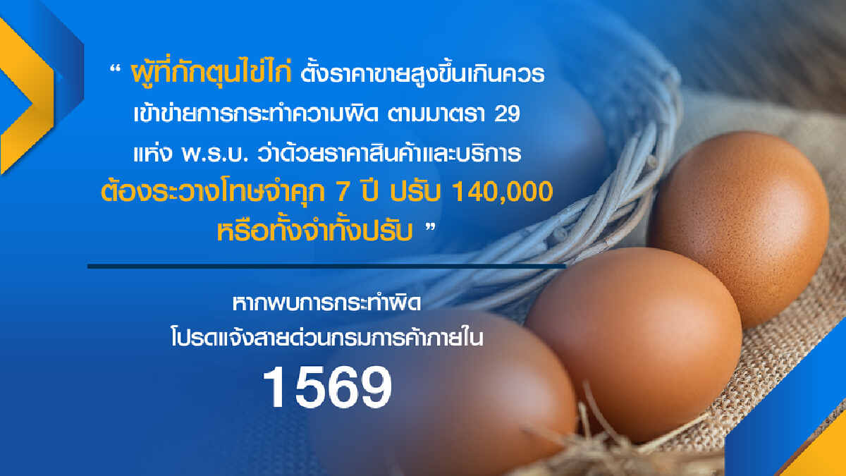 พาณิชย์ขู่ กักตุน-ปั่นราคา ไข่ไก่เจอคุก